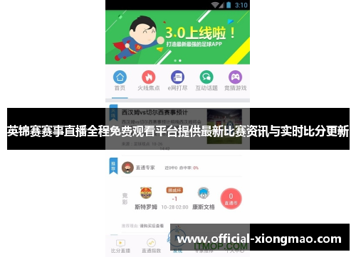 英锦赛赛事直播全程免费观看平台提供最新比赛资讯与实时比分更新