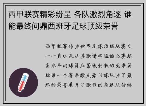 西甲联赛精彩纷呈 各队激烈角逐 谁能最终问鼎西班牙足球顶级荣誉