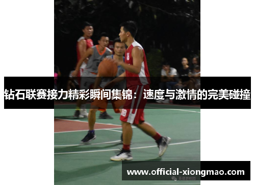 钻石联赛接力精彩瞬间集锦：速度与激情的完美碰撞