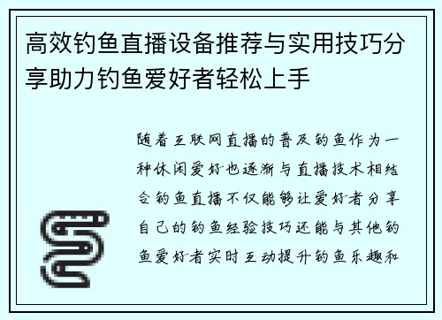 高效钓鱼直播设备推荐与实用技巧分享助力钓鱼爱好者轻松上手