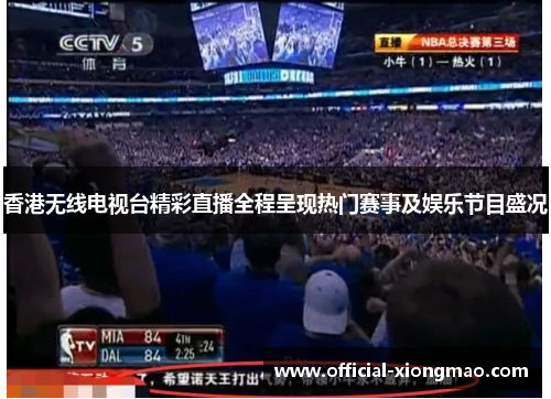 香港无线电视台精彩直播全程呈现热门赛事及娱乐节目盛况