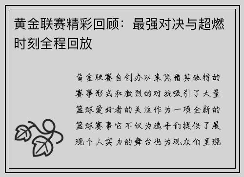 黄金联赛精彩回顾：最强对决与超燃时刻全程回放