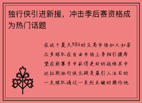 独行侠引进新援，冲击季后赛资格成为热门话题