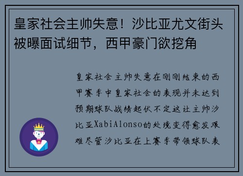皇家社会主帅失意！沙比亚尤文街头被曝面试细节，西甲豪门欲挖角