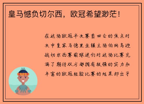 皇马憾负切尔西，欧冠希望渺茫！