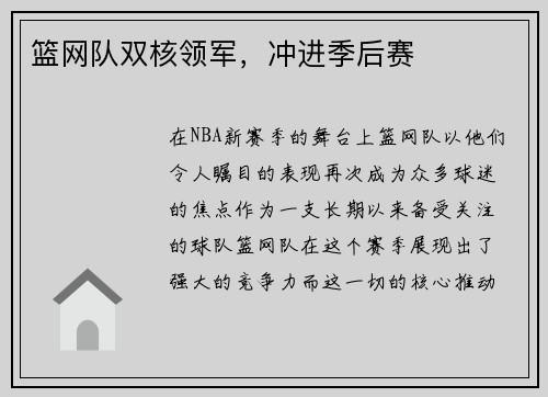 篮网队双核领军，冲进季后赛