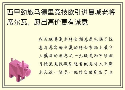 西甲劲旅马德里竞技欲引进曼城老将席尔瓦，愿出高价更有诚意