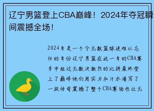 辽宁男篮登上CBA巅峰！2024年夺冠瞬间震撼全场！