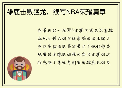 雄鹿击败猛龙，续写NBA荣耀篇章