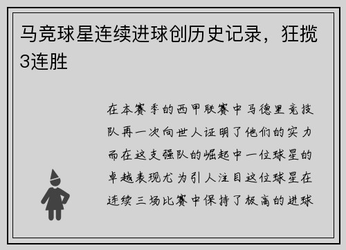 马竞球星连续进球创历史记录，狂揽3连胜