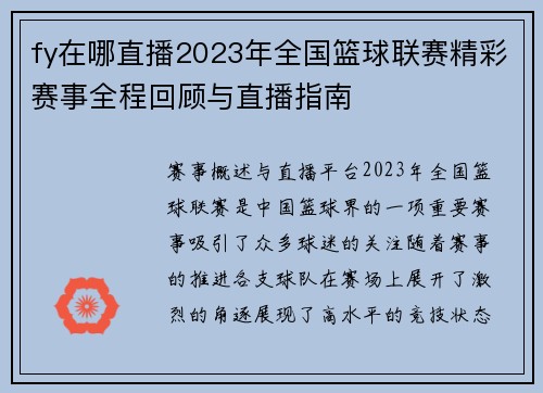 fy在哪直播2023年全国篮球联赛精彩赛事全程回顾与直播指南