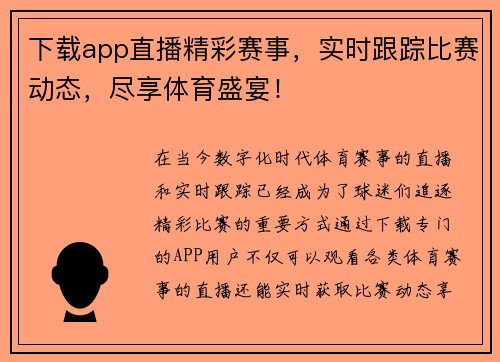 下载app直播精彩赛事，实时跟踪比赛动态，尽享体育盛宴！