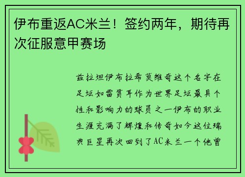 伊布重返AC米兰！签约两年，期待再次征服意甲赛场