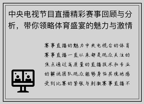 中央电视节目直播精彩赛事回顾与分析，带你领略体育盛宴的魅力与激情