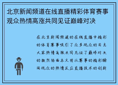 北京新闻频道在线直播精彩体育赛事观众热情高涨共同见证巅峰对决