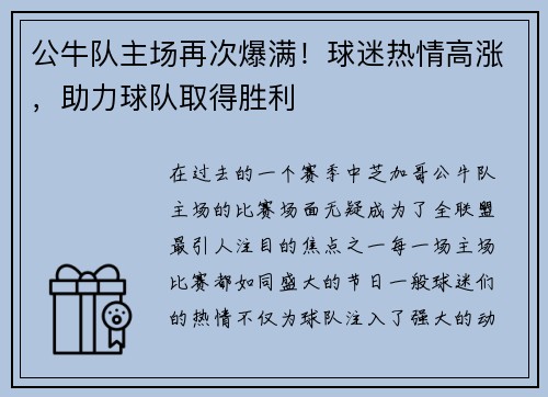 公牛队主场再次爆满！球迷热情高涨，助力球队取得胜利