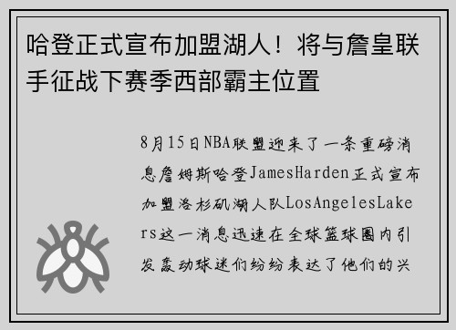 哈登正式宣布加盟湖人！将与詹皇联手征战下赛季西部霸主位置