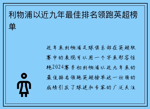 利物浦以近九年最佳排名领跑英超榜单