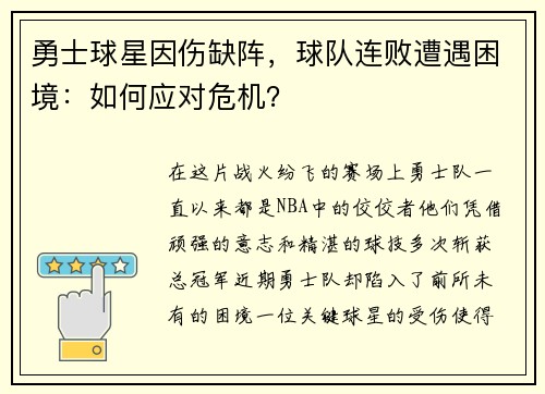 勇士球星因伤缺阵，球队连败遭遇困境：如何应对危机？
