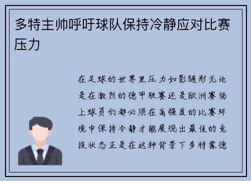 多特主帅呼吁球队保持冷静应对比赛压力