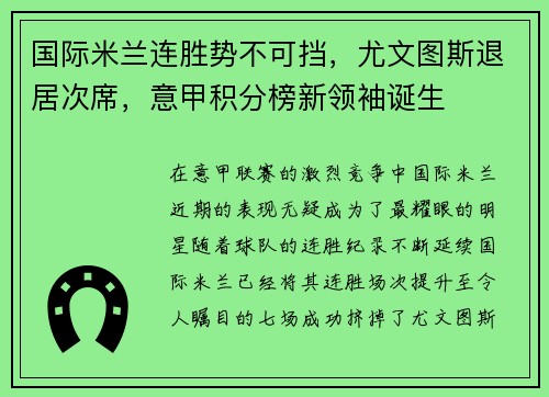 国际米兰连胜势不可挡，尤文图斯退居次席，意甲积分榜新领袖诞生