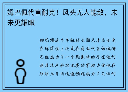 姆巴佩代言耐克！风头无人能敌，未来更耀眼