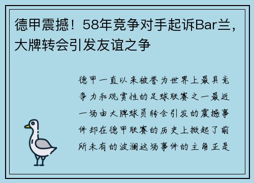 德甲震撼！58年竞争对手起诉Bar兰，大牌转会引发友谊之争