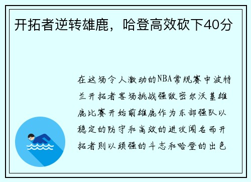 开拓者逆转雄鹿，哈登高效砍下40分