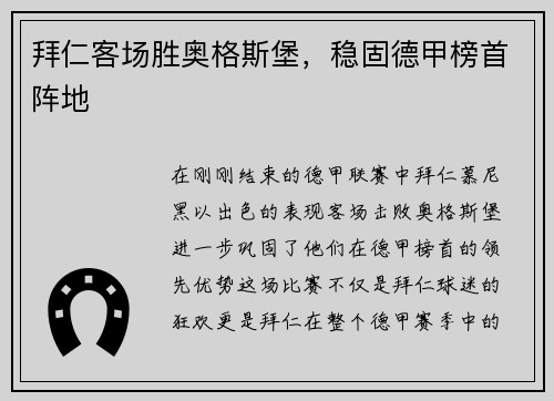 拜仁客场胜奥格斯堡，稳固德甲榜首阵地
