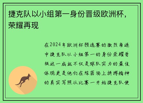 捷克队以小组第一身份晋级欧洲杯，荣耀再现