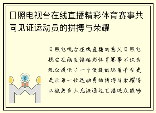 日照电视台在线直播精彩体育赛事共同见证运动员的拼搏与荣耀