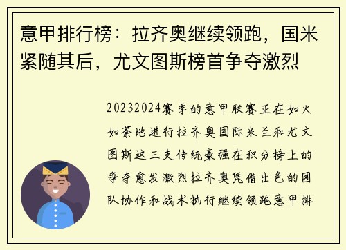 意甲排行榜：拉齐奥继续领跑，国米紧随其后，尤文图斯榜首争夺激烈