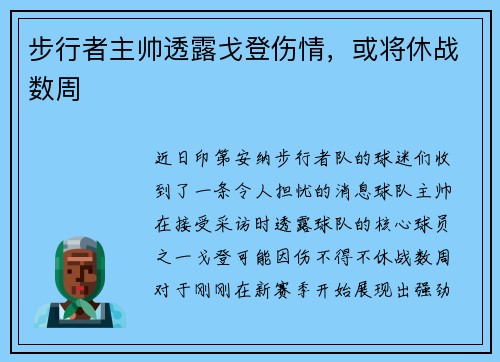 步行者主帅透露戈登伤情，或将休战数周