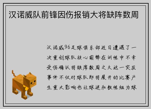 汉诺威队前锋因伤报销大将缺阵数周