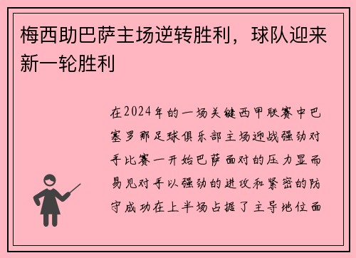梅西助巴萨主场逆转胜利，球队迎来新一轮胜利