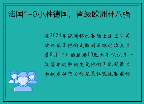 法国1-0小胜德国，晋级欧洲杯八强