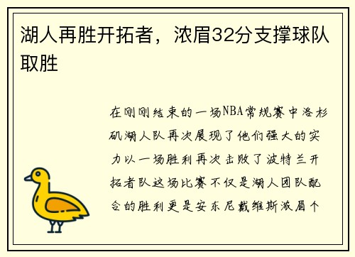 湖人再胜开拓者，浓眉32分支撑球队取胜