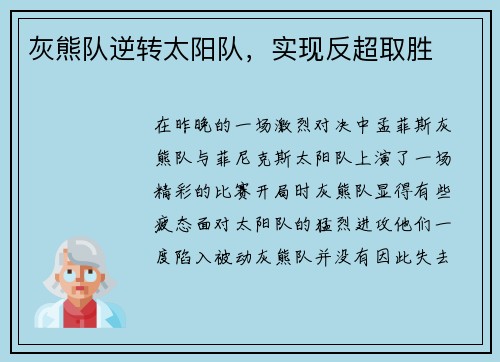 灰熊队逆转太阳队，实现反超取胜