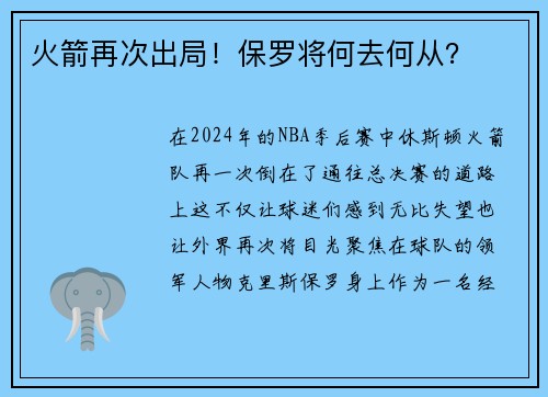 火箭再次出局！保罗将何去何从？