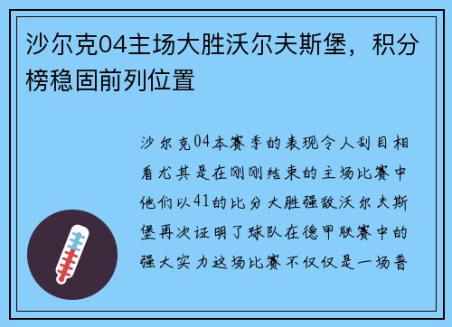 沙尔克04主场大胜沃尔夫斯堡，积分榜稳固前列位置