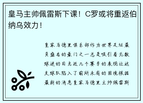 皇马主帅佩雷斯下课！C罗或将重返伯纳乌效力！