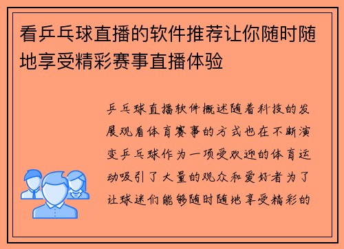 看乒乓球直播的软件推荐让你随时随地享受精彩赛事直播体验