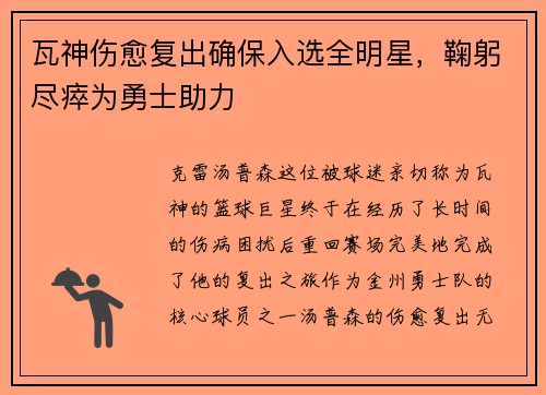 瓦神伤愈复出确保入选全明星，鞠躬尽瘁为勇士助力