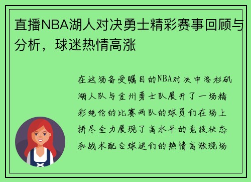 直播NBA湖人对决勇士精彩赛事回顾与分析，球迷热情高涨