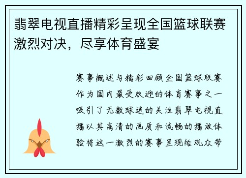 翡翠电视直播精彩呈现全国篮球联赛激烈对决，尽享体育盛宴