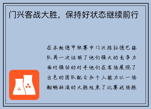 门兴客战大胜，保持好状态继续前行