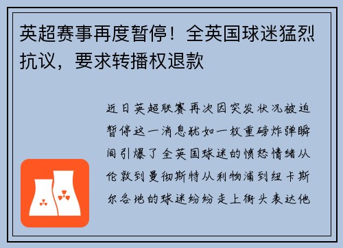 英超赛事再度暂停！全英国球迷猛烈抗议，要求转播权退款