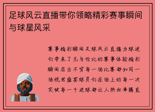 足球风云直播带你领略精彩赛事瞬间与球星风采