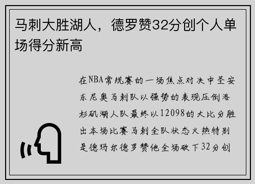 马刺大胜湖人，德罗赞32分创个人单场得分新高