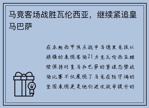 马竞客场战胜瓦伦西亚，继续紧追皇马巴萨